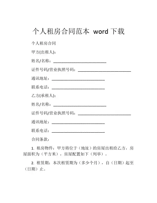 个人租房合同范本 word下载