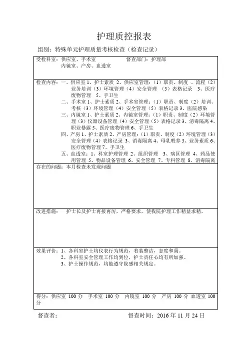 护理质控报表