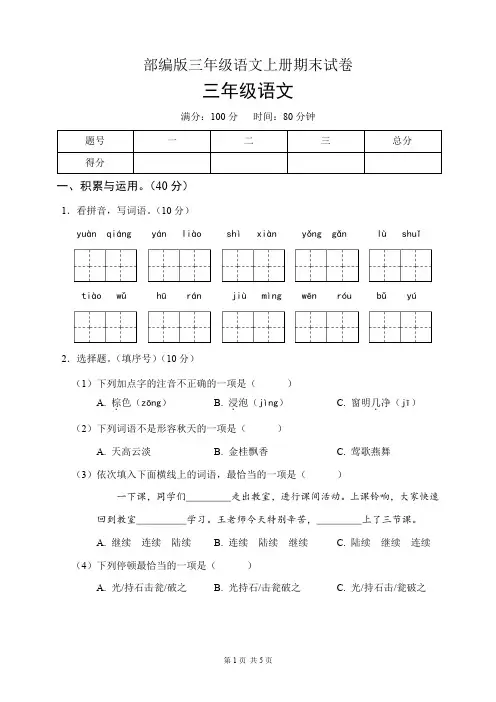 部编版三年级语文上册期末试卷(含答案)