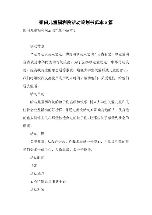 慰问儿童福利院活动策划书范本5篇