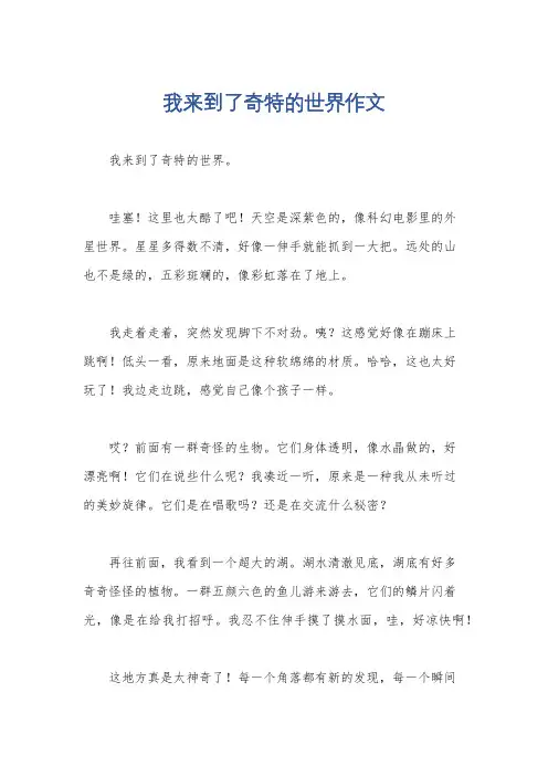 我来到了奇特的世界作文