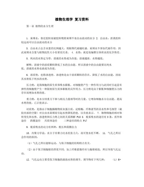 植物生理学 复习资料