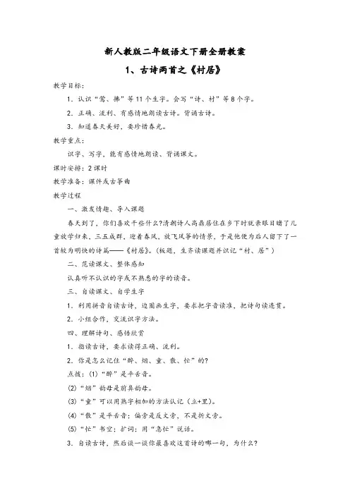 2020部编本新人教版二年级语文下册全册教案