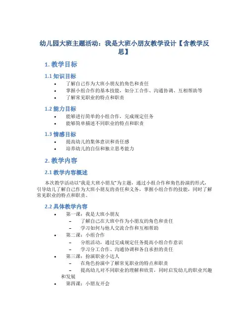 幼儿园大班主题活动我是大班小朋友教学设计【含教学反思】