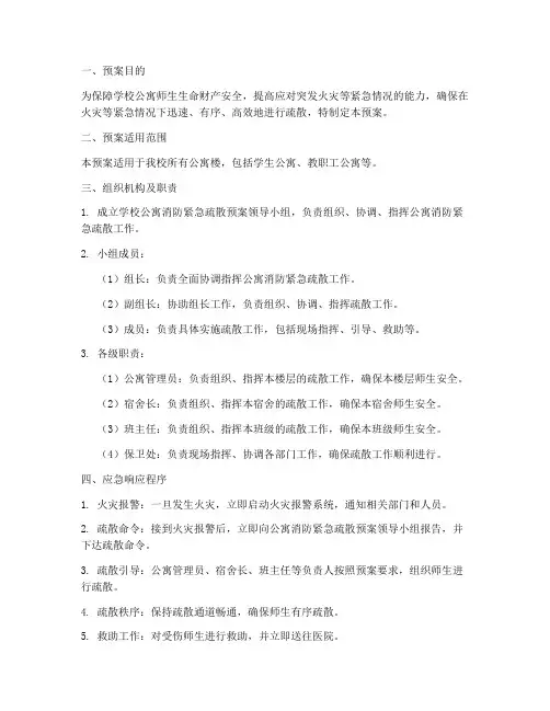 学校公寓消防紧急疏散预案