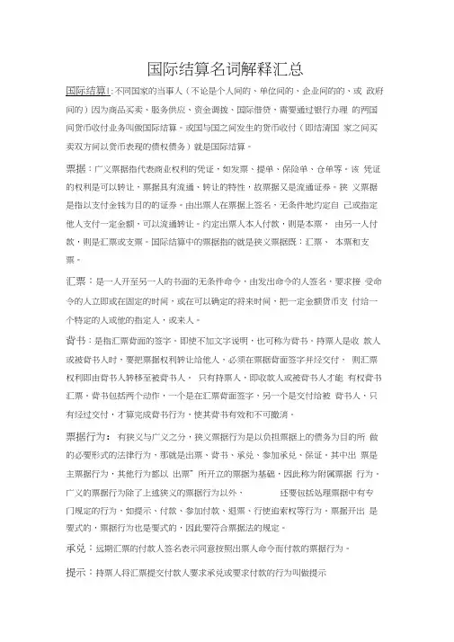 国际结算名词解释汇总