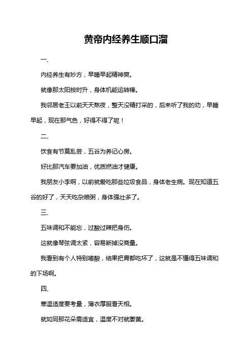 黄帝内经养生顺口溜