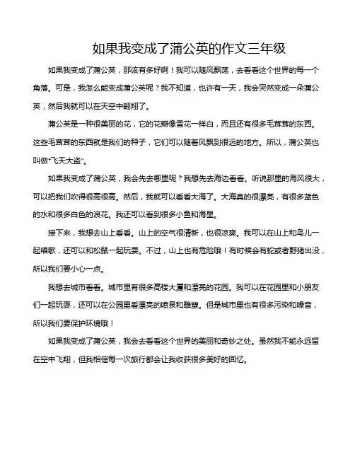 如果我变成了蒲公英的作文三年级