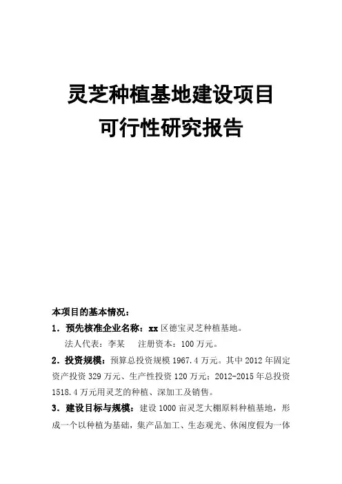 灵芝种植基地建设项目可行性研究报告