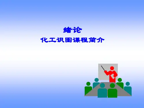 中职中专化工识图课件完整版电子教案
