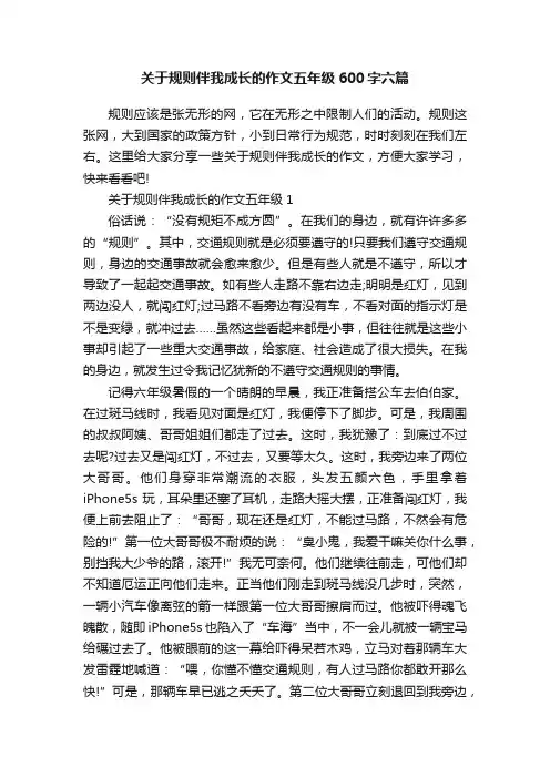 关于规则伴我成长的作文五年级600字六篇