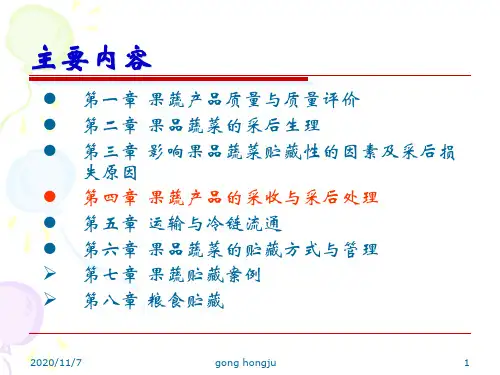 果品蔬菜的采收与采后处理