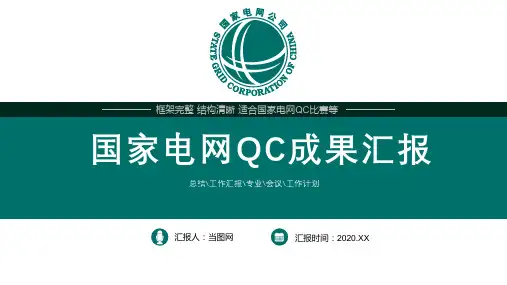 简约风国家电网qc作业汇报PPT模板