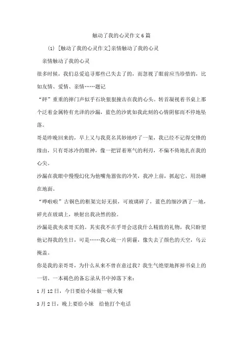 触动了我的心灵作文6篇