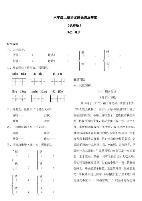 【精品】长春版六年级上语文课课练及答案-5-2 凡卡