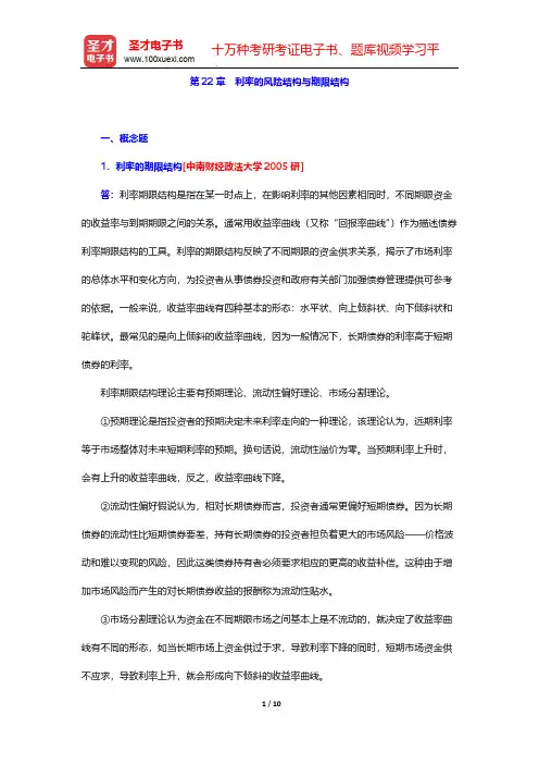 黄达《金融学》(第4版)章节题库-第22章 利率的风险结构与期限结构【圣才出品】