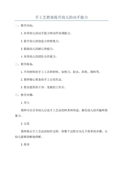 手工艺教案提升幼儿的动手能力