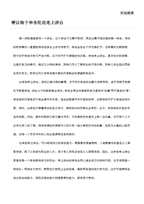 要让每个学生轮流走上讲台