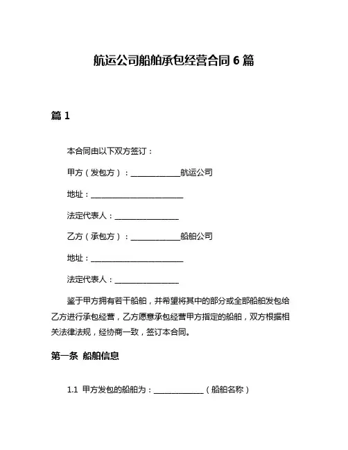 航运公司船舶承包经营合同6篇