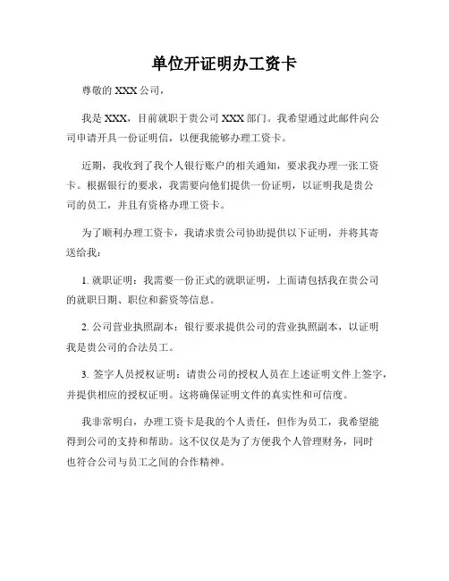 单位开证明办工资卡