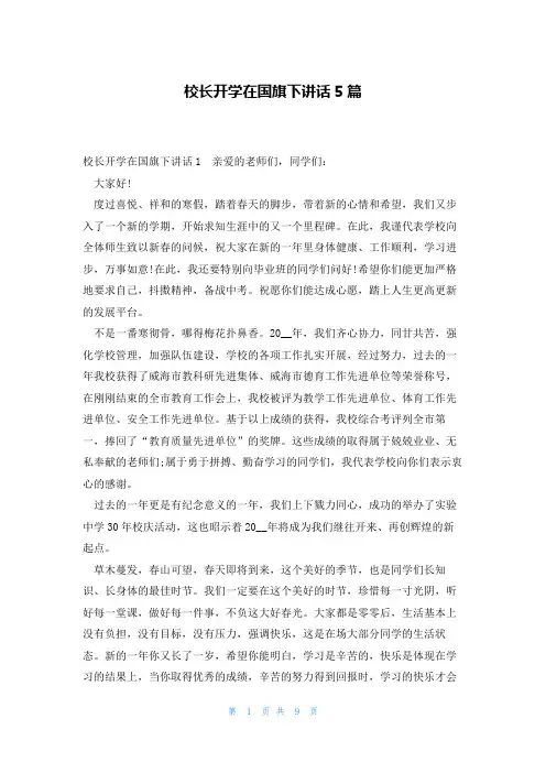 校长开学在国旗下讲话5篇