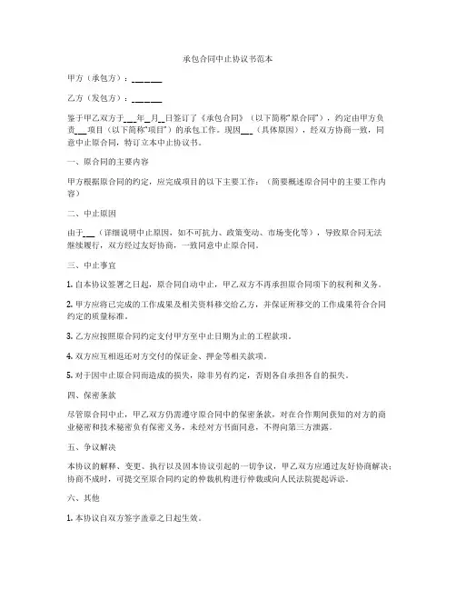 承包合同中止协议书范本