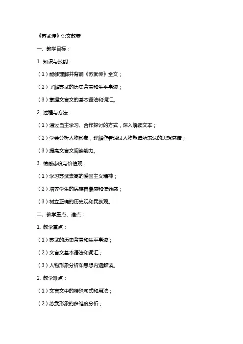 《苏武传》语文教案