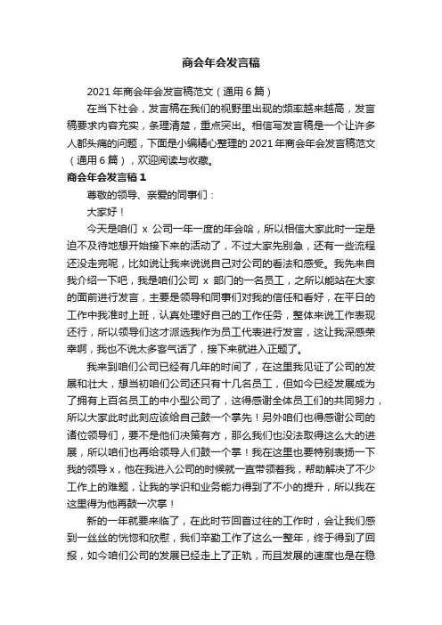 2021年商会年会发言稿范文（通用6篇）