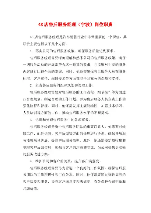 4S店售后服务经理(宁波)岗位职责