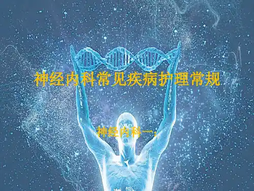 神经内科常见疾病的护理常规PPT课件