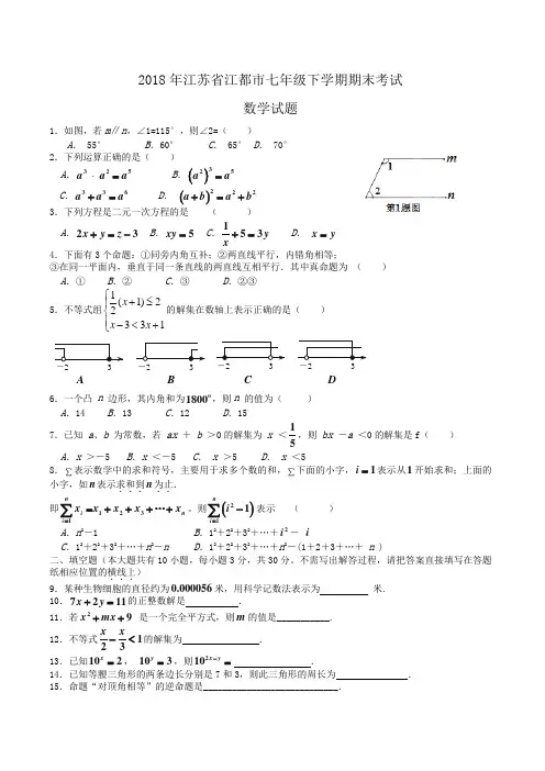 2018年江苏省江都市七年级下学期期末考试数学试题word版含答案