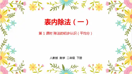 人教版小学二年级下册数学《第二单元表内除法(一)》课时1精品课件ppt