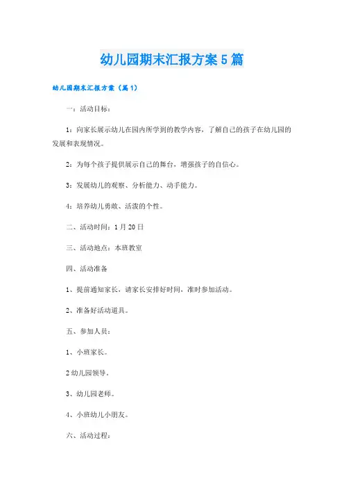 幼儿园期末汇报方案5篇