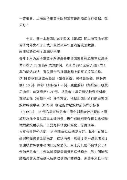 最新一定要看,上海质子重离子医院发布最新癌症治疗数据,效果好!汇编