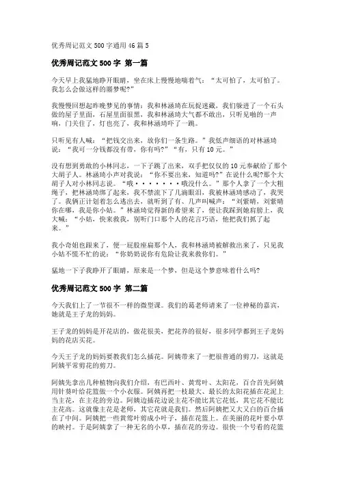 新优秀周记范文500字通用46篇