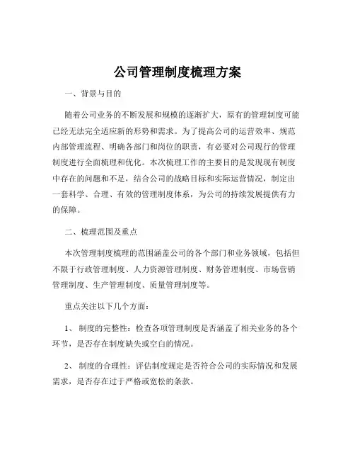 公司管理制度梳理方案