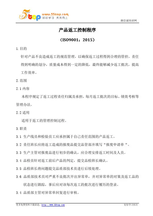 产品返工控制程序(含表格)