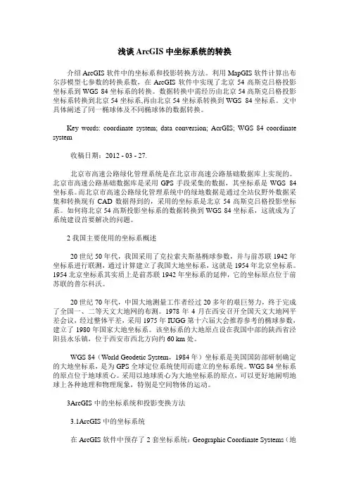 浅谈ArcGIS中坐标系统的转换