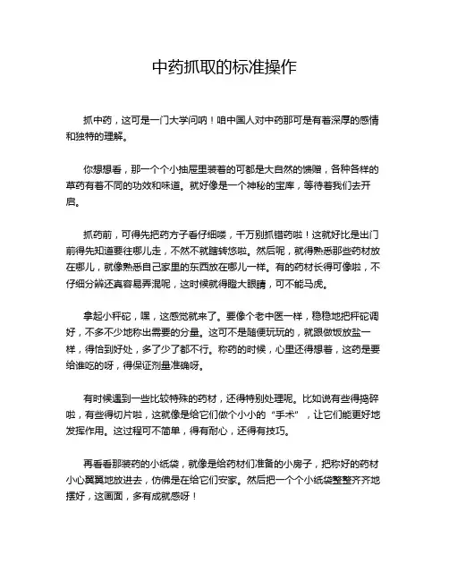 中药抓取的标准操作
