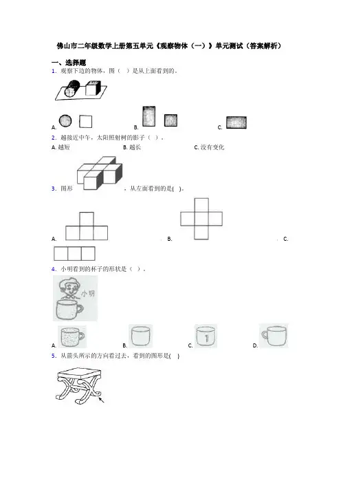 佛山市二年级数学上册第五单元《观察物体(一)》单元测试(答案解析)