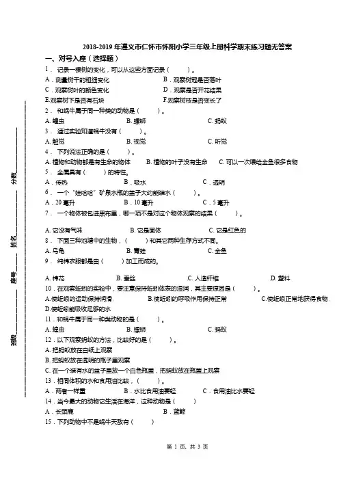 2018-2019年遵义市仁怀市怀阳小学三年级上册科学期末练习题无答案