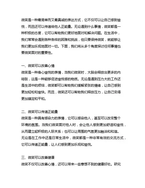 关于任何事情也要微笑面对的句子