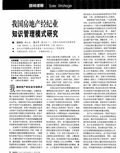 我国房地产经纪业知识管理模式研究