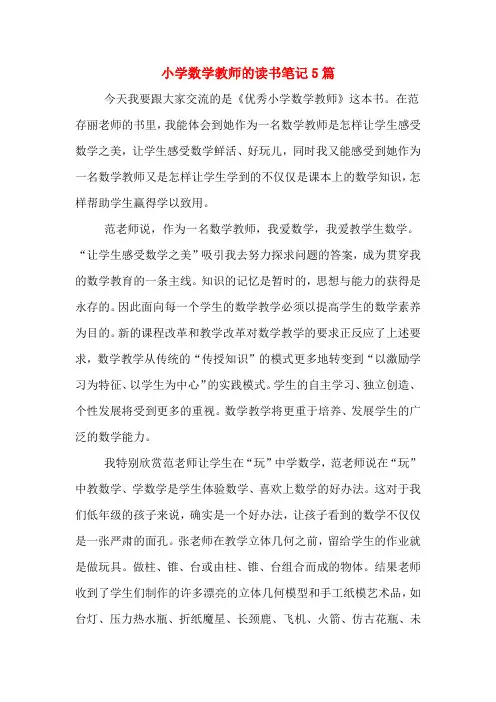 小学数学教师的读书笔记5篇