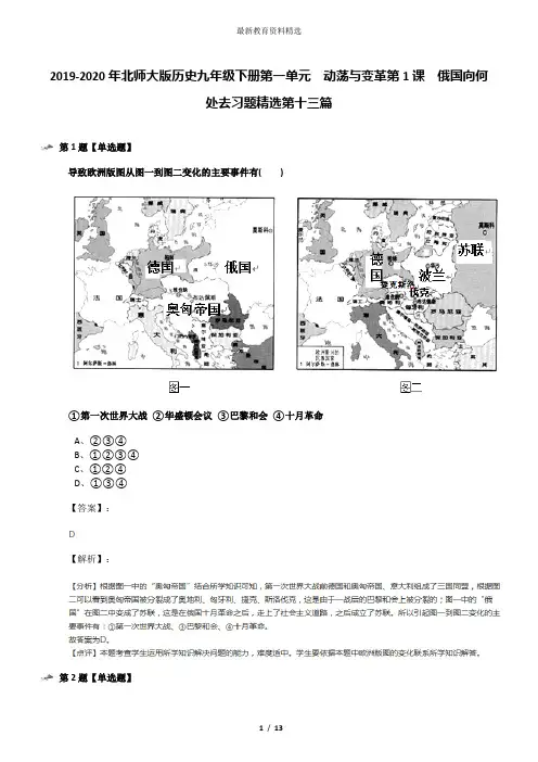 2019-2020年北师大版历史九年级下册第一单元  动荡与变革第1课  俄国向何处去习题精选第十三篇