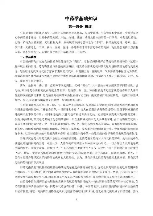 中药学基础知识-药性-配伍及中药调剂