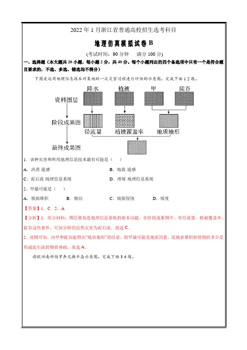 2022年1月浙江省普通高校招生选考科目考试地理仿真模拟试卷B(解析版)
