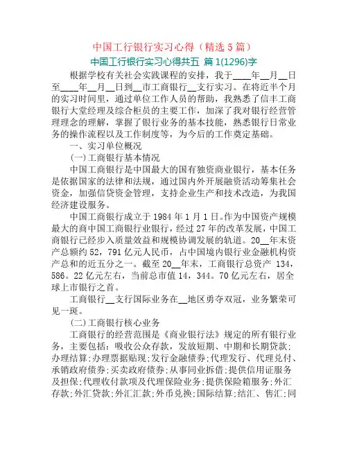 中国工行银行实习心得(精选5篇)