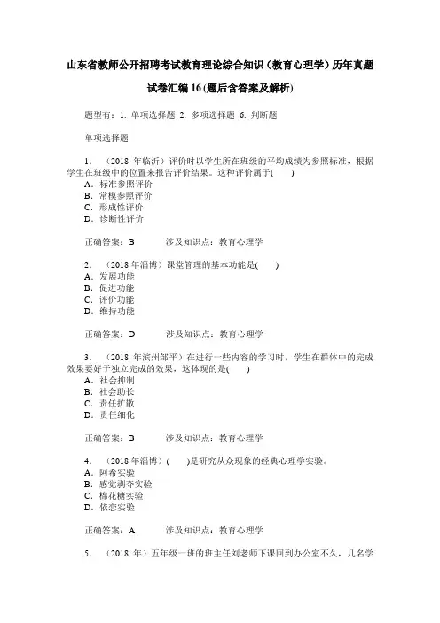山东省教师公开招聘考试教育理论综合知识(教育心理学)历年真题
