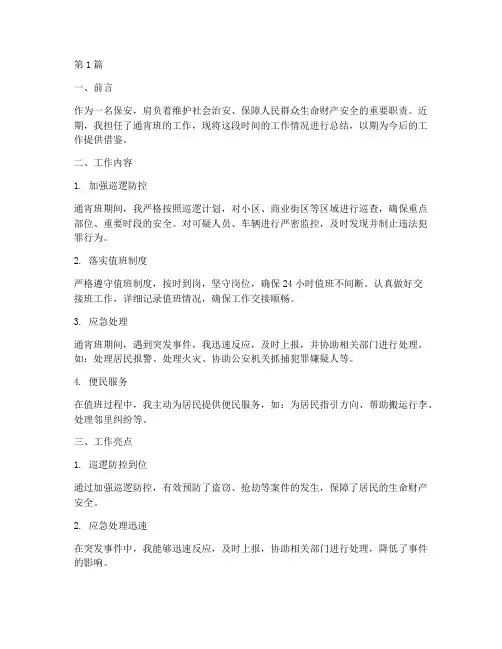 保安通宵班工作总结范文(3篇)